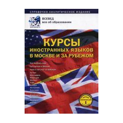 Курсы иностранных языков в Москве и за рубежом Всевед 978 5 91287 004 0 