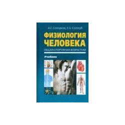 Физиология человека  Общая Спортивная Возрастная Учебник Советский спорт 978 5 9718 0485 7