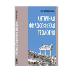 Античная философская теология URSS 978 5 9710 4583 0 Настоящая книга