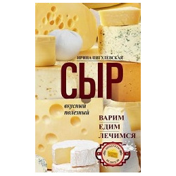 Сыр вкусный  целебный Варим едим лечимся Центрполиграф 9785227082855 Сыр…