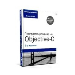 Программирование на Objective C  6 е издание Эком 978 5 9790 0178 4