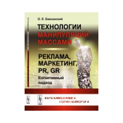 Технологии манипуляций массами: реклама  маркетинг PR GR (когнитивный подход): Карманная книга политтехнолога URSS 978 5 9710 4119 1