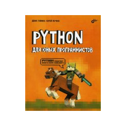 Python для юных программистов BHV 978 5 9775 6713 8 