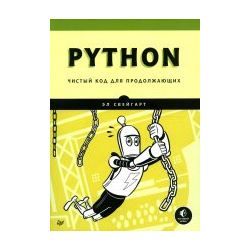 Python Чистый код для продолжающих Питер 978 5 4461 1852 6 