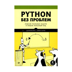 Даниэль Зингаро: Python без проблем  Решаем реальные задачи и пишем полезный код Питер 978 5 4461 1920 2