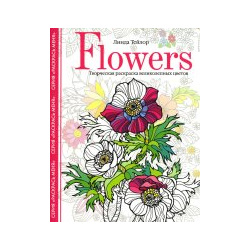 Линда Тейлор: Flowers  Творческая раскраска великолепных цветов Центрполиграф 978 5 9524 5853 6