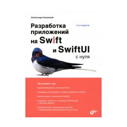 С нуля  Разработка приложений на Swift и SwiftUI 2 е изд перераб 978 5 9775 9681 7