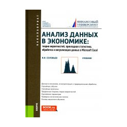 Анализ данных в экономике: Теория вероятностей  прикладная статистика обработка и Microsoft Excel (Бакалавриат) Учебник КноРус 978 5 406 10701 0