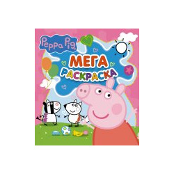 Свинка Пеппа  Мегараскраска (розовая) АСТ 9785171475758