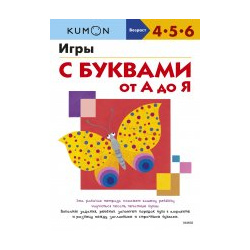 Игры с буквами от А до Я Манн  Иванов и Фербер 9785001956181