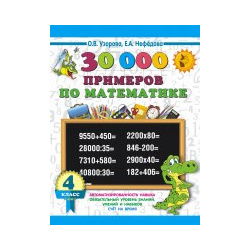 30000 примеров по математике  4 класс АСТ 9785171543730 Пособие содержит 30 000