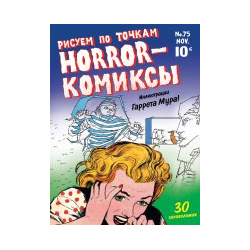 Horror комиксы  Рисуем по точкам Аванта+ 9785040909254 Для всех любителей