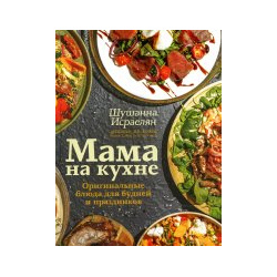 Мама на кухне  Оригинальные блюда для будней и праздников АСТ 978 5 17 148070 7
