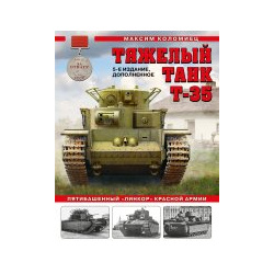 Тяжелый танк Т 35: Пятибашенный «линкор» Красной Армии  5 е издание дополненное Яуза 9785995510734