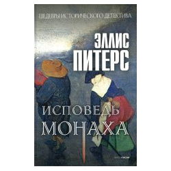 Исповедь монаха: роман Рипол Классик 978 5 386 14832 4 