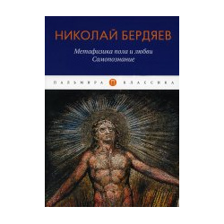 Николай Бердяев: Метафизика пола и любви  Самопознание RUGRAM 9785517085092