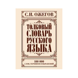 Толковый словарь русского языка АСТ 978 5 17 083039 8 