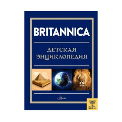 Britannica  Детская энциклопедия АСТ 978 5 17 138306 0