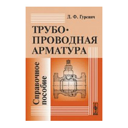 Трубопроводная арматура: Справочное пособие URSS 978 5 9710 4257 0 