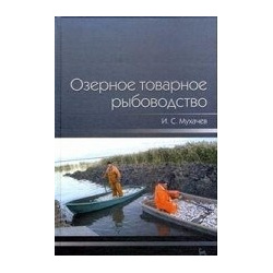Озерное товарное рыбоводство  Учебник 1 е изд Лань 978 5 8114 1408 6