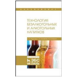 Технология безалкогольных и алкогольных напитков  Учебник Лань 978 5 8114 4316 1