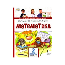 Математика 2 кл : Учебник  В ч е изд МЦНМО 9785443942834