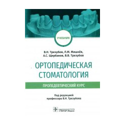 Ортопедическая стоматология (пропедевтический курс)  Учебник ГЭОТАР Медиа 978 5 9704 5898 3