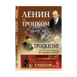 Ленин о Троцком и троцкизме: Из истории РКП(б) URSS 978 5 9710 4765 0 