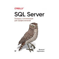 SQL Server  Наладка и оптимизация для профессионалов Питер 978 5 4461 2332 2