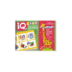 IQ задачки с многоразовыми наклейками  Играем буквами 4+ Айрис пресс 978 5 8112 8019 3