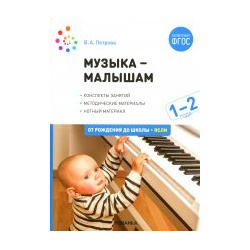 Музыка малышам  1 2 года ФГОС Мозаика Синтез 9785431523458 Новинка
