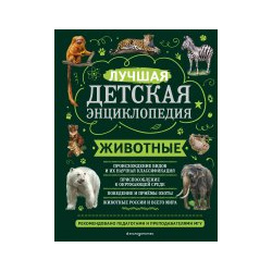 Животные Эксмо 9785041697273 Книга посвящена многообразному миру млекопитающих