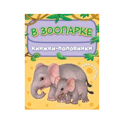 В зоопарке  Мамы и малыши АСТ 9785171206307