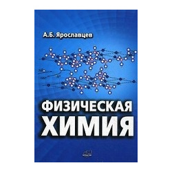 Физическая химия Научный мир 978 5 91522 461 1 Данное издание содержит изложение