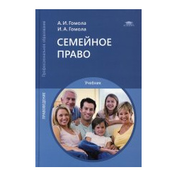 Семейное право (13 е изд ) Академия (Academia) 978 5 4468 9596 0 