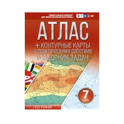 Атлас + контурные карты 7 класс  География ФГОС (Россия в новых границах) АСТ 9785171549619