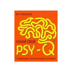 Узнай свой PSY Q Синдбад 9785001310310 Психология  наука о закономерностях