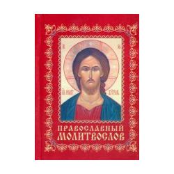 Православный молитвослов: карманный RUGRAM 978 5 521 18316 6 
