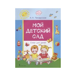 Мой детский сад: стихи для детей Русское слово 9785533006897 
