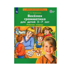 Колесникова  Веселая грамматика для детей 5 7 лет Р/т (Бином) (ФГОС) Просвещение 9785090971867