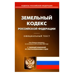 Земельный кодекс РФ (по сост  на 20 09 2022 г ) Омега Л 9785370051272