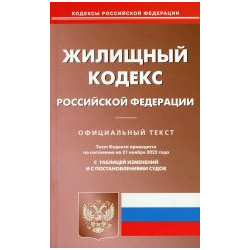 Жилищный кодекс РФ (по сост  на 21 11 2022 г ) Омега Л 978 5 370 05159 3