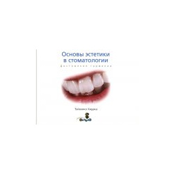 Тойохико Хидака  Основы эстетики в стоматологии Достижение гармониии М 2009 978 5 91443 012 9