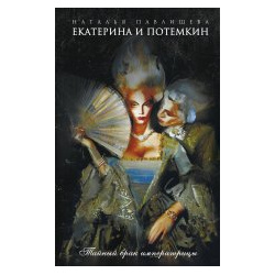 Екатерина и Потемкин  Тайный брак императрицы Яуза 978 5 00155 105 8
