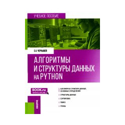Алгоритмы и структуры данных на Python  (Бакалавриват) Учебное пособие КноРус 978 5 406 11683 8