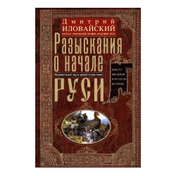 Разыскания о начале Руси  Вместо введения в русскую историю Центрполиграф 9785227100542