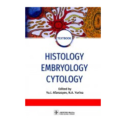 Юлий Афанасьев: Histology  Embryology Cytology ГЭОТАР Медиа 978 5 9704 7055 8