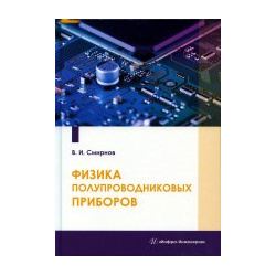 Виталий Смирнов: Физика полупроводниковых приборов Инфра Инженерия 978 5 9729 1241 4 