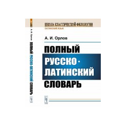 Полный русско латинский словарь Ленанд 978 5 9710 0501 8 