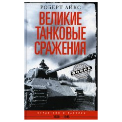 Великие танковые сражения  Стратегия и тактика 1939—1945 Центрполиграф 9785952459182